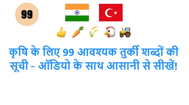 कृषि के लिए 99 आवश्यक तुर्की शब्दों की सूची – ऑडियो के साथ आसानी से सीखें!